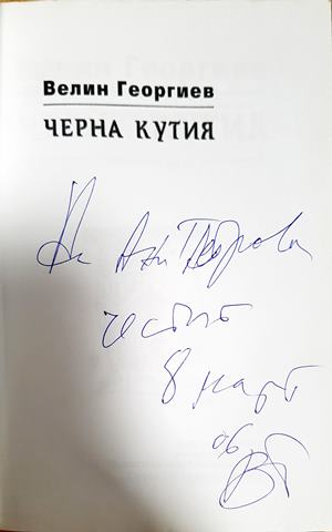 Черна кутия: поетична сага - Велин Георгиев (1278)