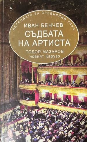 Съдбата на артиста – Иван Бенчев, корица