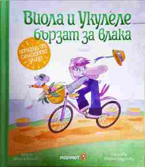 Виола и Укулеле бързат за влака - Мария Йонова