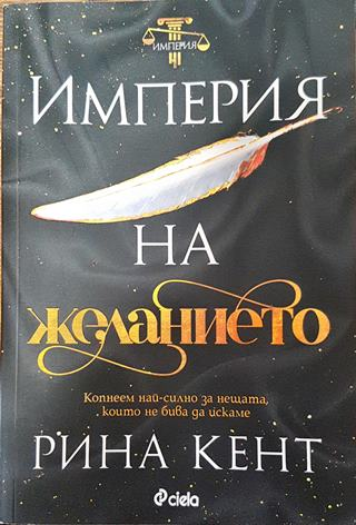 Империя на желанието