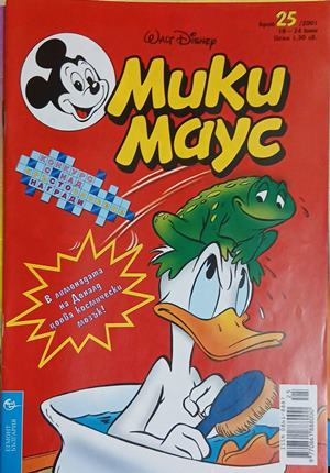 Мики Маус. Бр. 25 / 2001