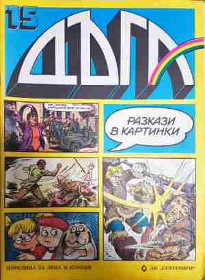 Дъга. Разкази в картинки. Бр. 15 / 1984
