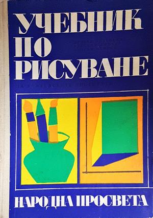 Учебник по рисуване за учителските институти