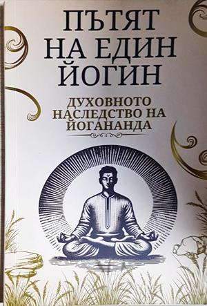 Пътят на един йогин. Духовното наследство на йогананда (6220)