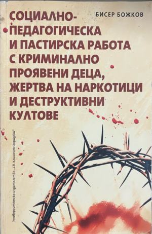 Корица на книгата „Социално-педагогическа и пастирска работа“ от Бисер Божков