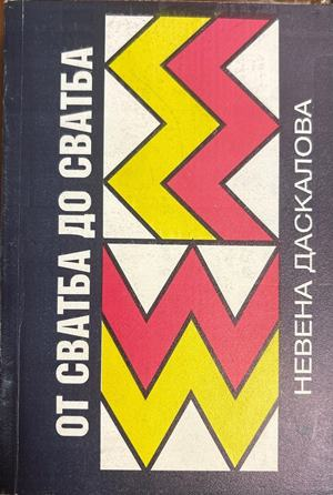 От сватба до сватба - Невена Даскалова