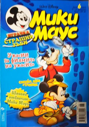 Мики Маус. Бр. 6 / 2004 (2350)