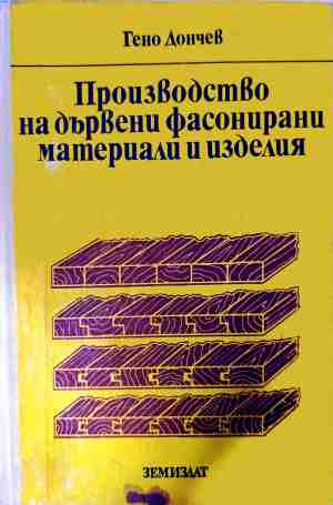 Производство на дървени фасонирани материали и изделия – Гено Дончев