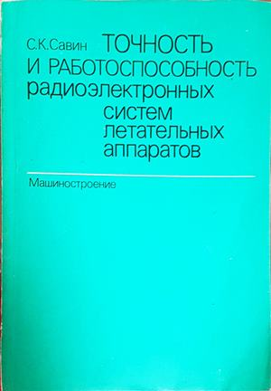 Точность и работоспособность радиоэлектронных систем - корица