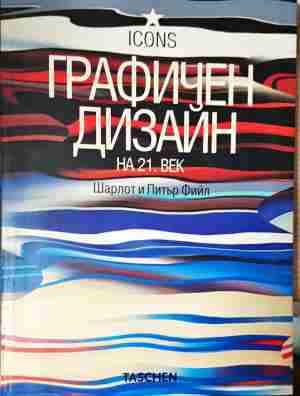 Графичен дизайн на 21. век (3430)