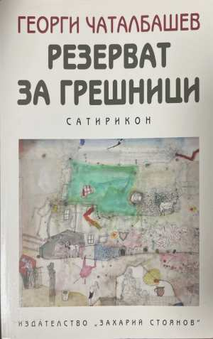 Резерват за грешници Сатирикон - Георги Чаталбашев