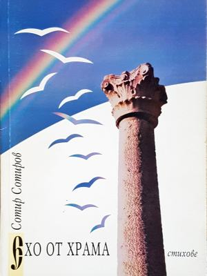 Ехо от храма - Сотир Сотиров