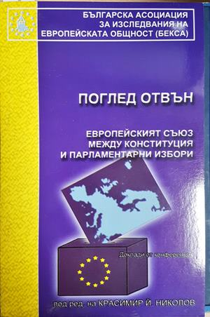 Поглед отвън - ЕС между конституция и парламентарни избори