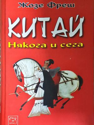 Китай: Някога и сега - Жозе Фреш