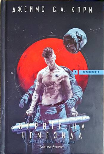 Игрите на Немезида (3126)