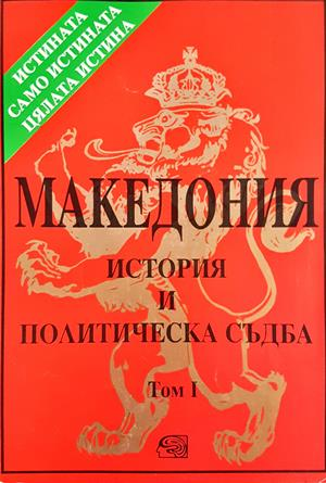 Македония. История и политическа съдба. Том 1 - Петър Петров