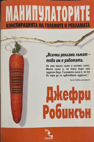 Манипулаторите - Джефри Робинсън
