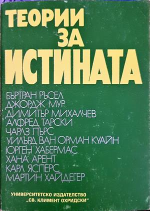 Теории за истината, Част 1