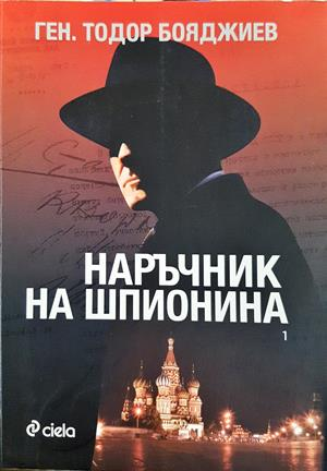 Наръчник на шпионина Том 1 - Тодор Бояджиев
