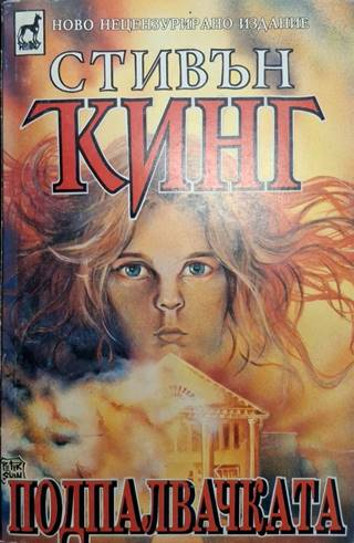 Подпалвачката (4934)