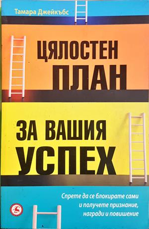 Цялостен план за вашия успех - Тамара Джейкъбс