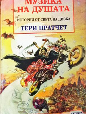 Музика на душата - Тери Пратчет