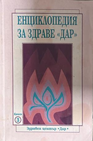 Енциклопедия за здраве Дар - Книга 3