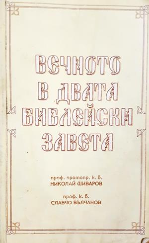 Вечното в двата библейски завета - Николай Шиваров, Славчо Вълчанов