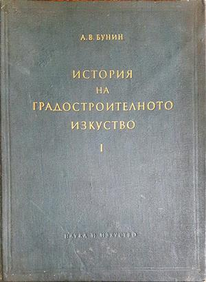 История на градостроителното изкуство. Том 1 - А. В. Бунин