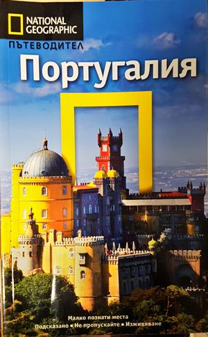 Пътеводител National Geographic: Португалия (1182)