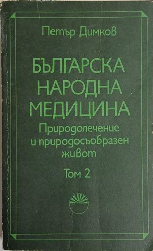 Българска народна медицина Том 2 - Петър Димков