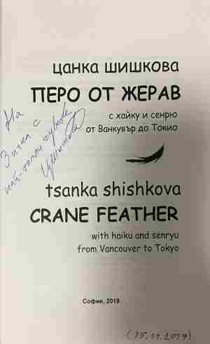 Страница с дарствен надпис в екземпляра на „Перо от жерав / Crane Feather“