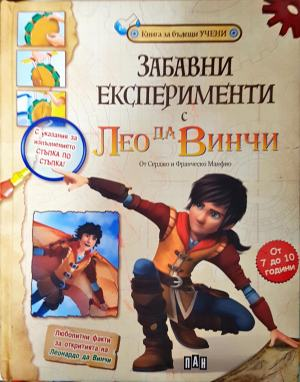 Забавни експерименти с Лео да Винчи