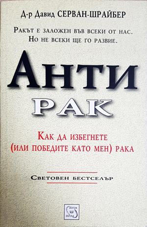 Антирак – Давид Серван-Шрайбер