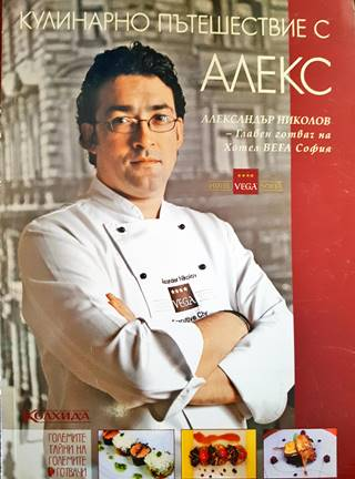 Кулинарно пътешествие с Алекс (1007)