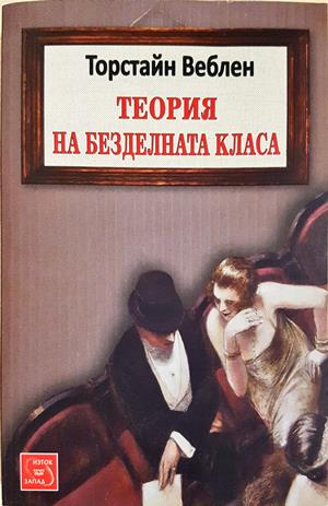 Теория на безделната класа — Торстайн Веблен