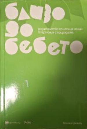 Близо до бебето - Василена Доткова