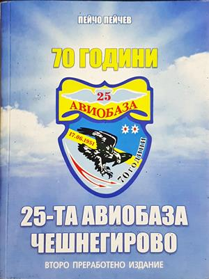 70 години 25-та авиобаза Чешнегирово (1630)