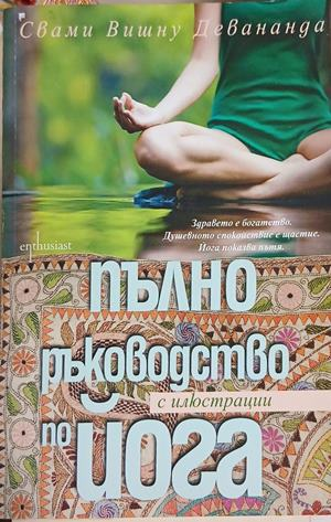 Пълно ръководство за йога - Свами Вишну Девананда