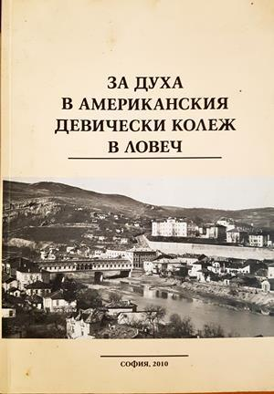 За духа в американския девически колеж в Ловеч