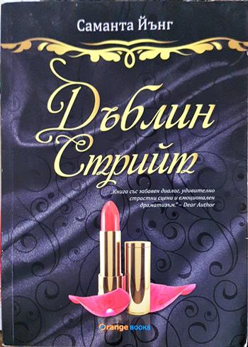 Дъблин Стрийт (2004)
