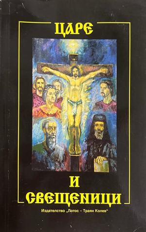 Царе и свещеници - Траян Колев