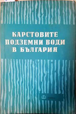 Карстовите подземни води в България (585)