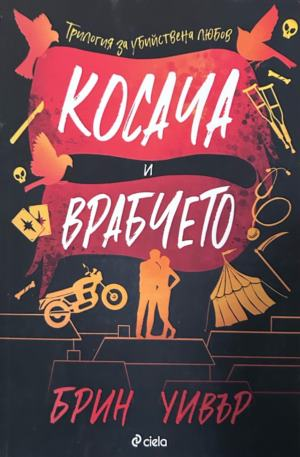 Корица на Косача и Врабчето от Брин Уивър