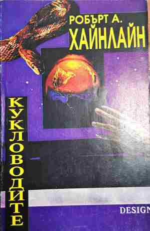 Кукловодите