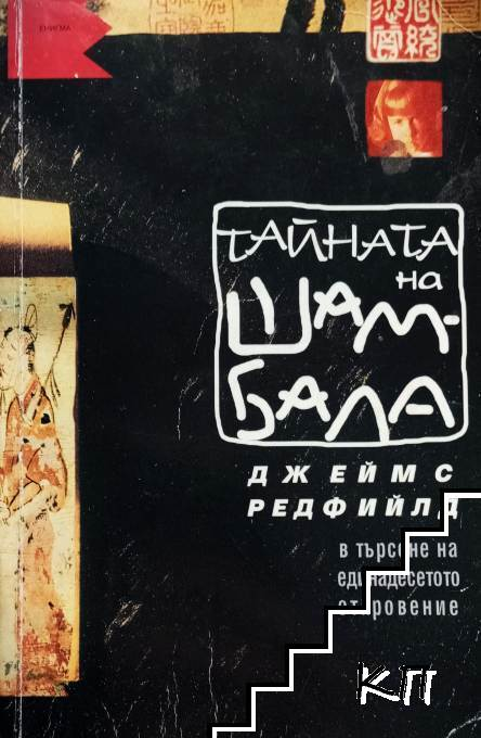 Корица на книгата Тайната на Шамбала от Джеймс Редфийлд