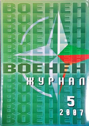 Военен журнал. Бр. 5 / 2007