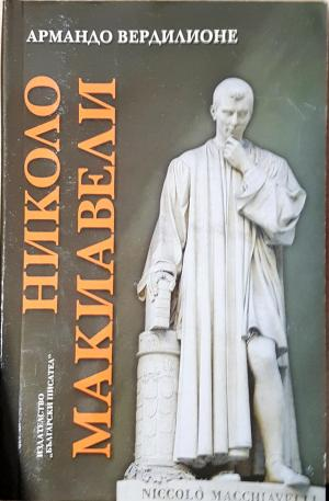 Николо Макиавели - Етико-политическа студия (2586)