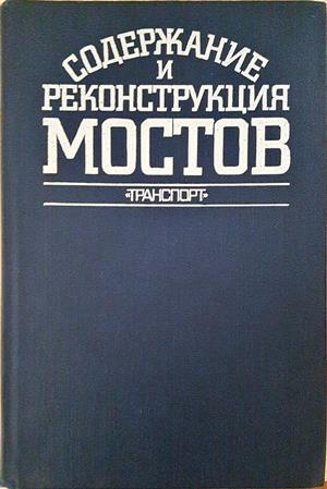 Содержание и реконструкия железнодорожных мостов