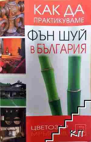 Как да практикуваме Фън шуй в България - Цветозар Мръвков (6100)